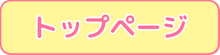 トップページ