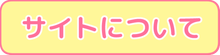 サイトについて