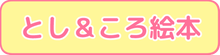 とし＆ころ絵本