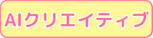 AIクリエイティブ