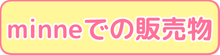 minneでの販売物