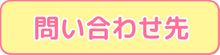 問い合わせ先