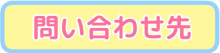 問い合わせ画像