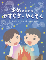 夢の中の安らぎ