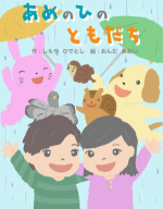 雨の日の