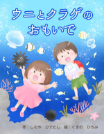 うにとくらげ
