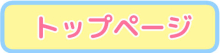 トップ画像